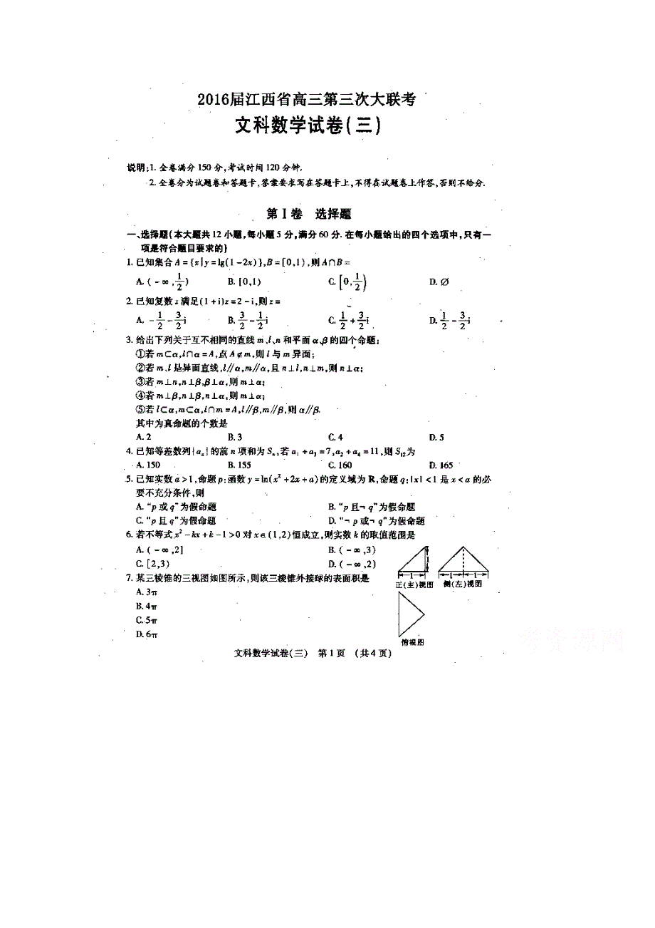 江西省2016届高三第三次大联考数学（文）试题 扫描版含答案.doc_第1页