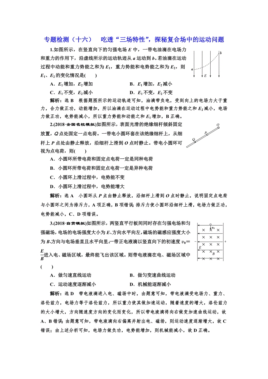 2019版高考物理通用版二轮复习专题检测（十六） 吃透“三场特性”探秘复合场中的运动问题 WORD版含解析.doc_第1页