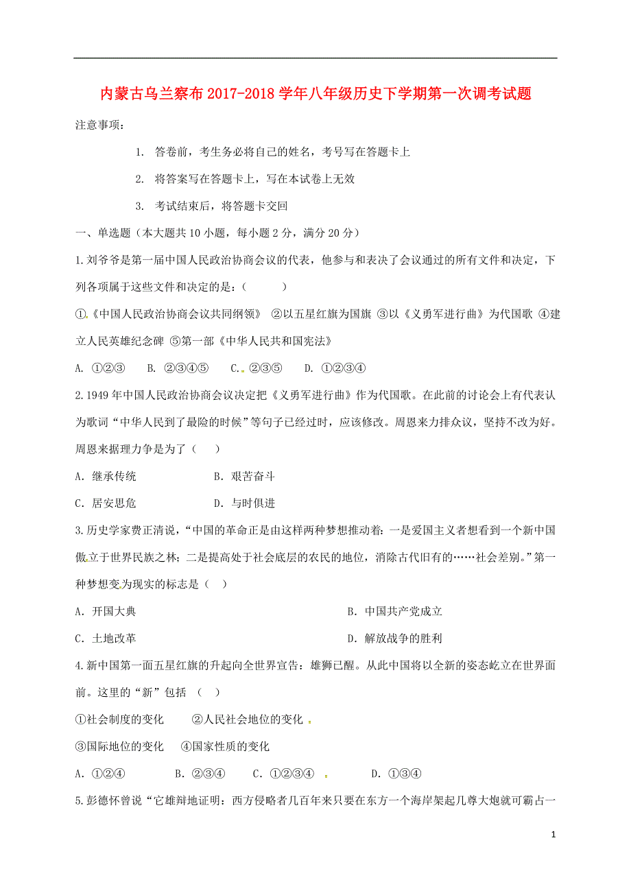 内蒙古乌兰察布2017_2018学年八年级历史下学期第一次调考试题新人教版20180502439.doc_第1页