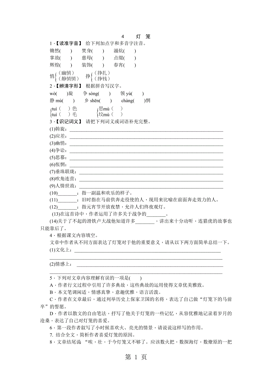 人教版八年级语文下册（2017部编）：4 《灯笼》同步练习.doc_第1页