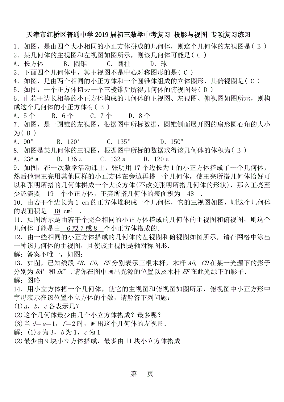 天津市红桥区普通中学2018届初三数学中考复习 投影与视图 专项复习练习 含答案.doc_第1页