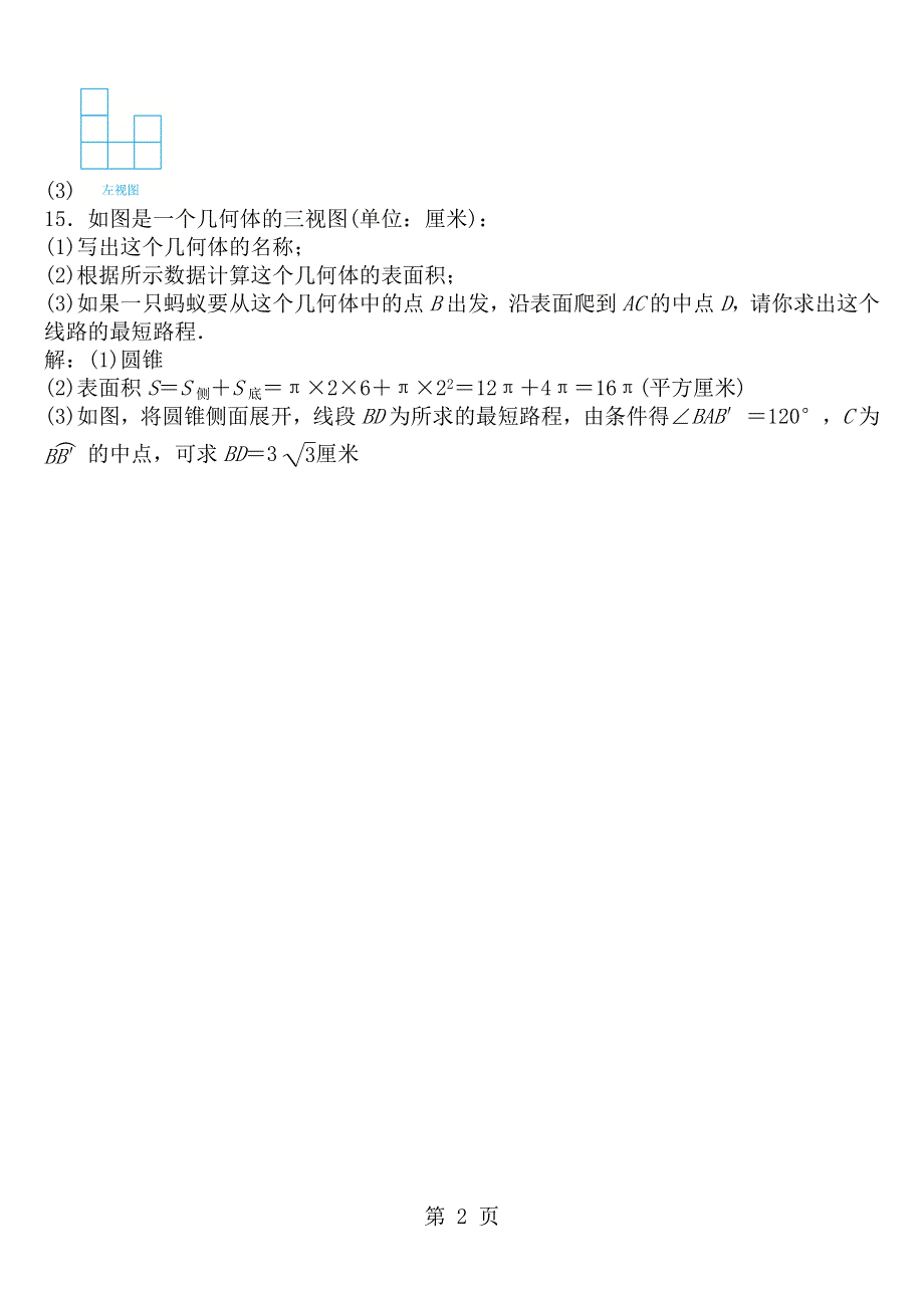 天津市红桥区普通中学2018届初三数学中考复习 投影与视图 专项复习练习 含答案.doc_第2页