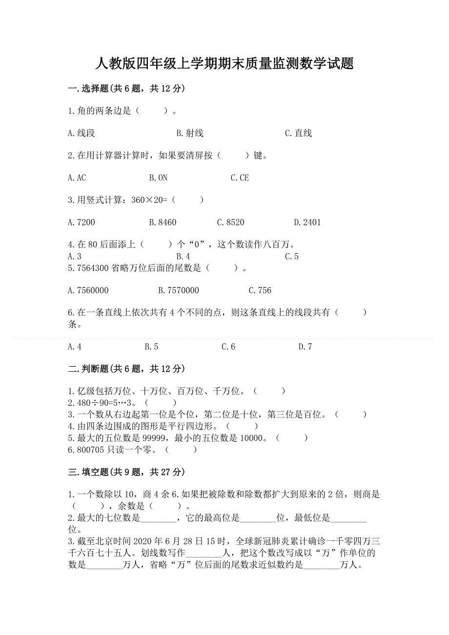 人教版四年级上学期期末质量监测数学试题附参考答案【巩固】.docx_第1页