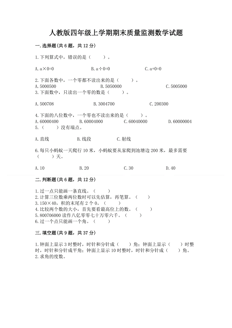 人教版四年级上学期期末质量监测数学试题附参考答案【名师推荐】.docx_第1页