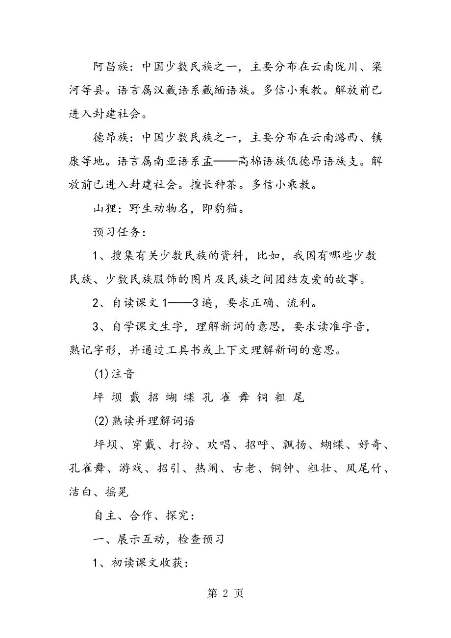 《我们的民族小学》优质导学案.doc_第2页