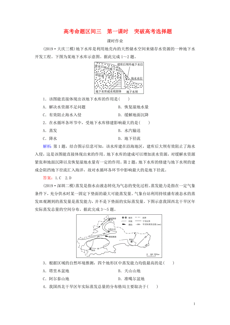 2020高考地理二轮总复习第1部分高考命题区间3水文第1课时练习.doc_第1页