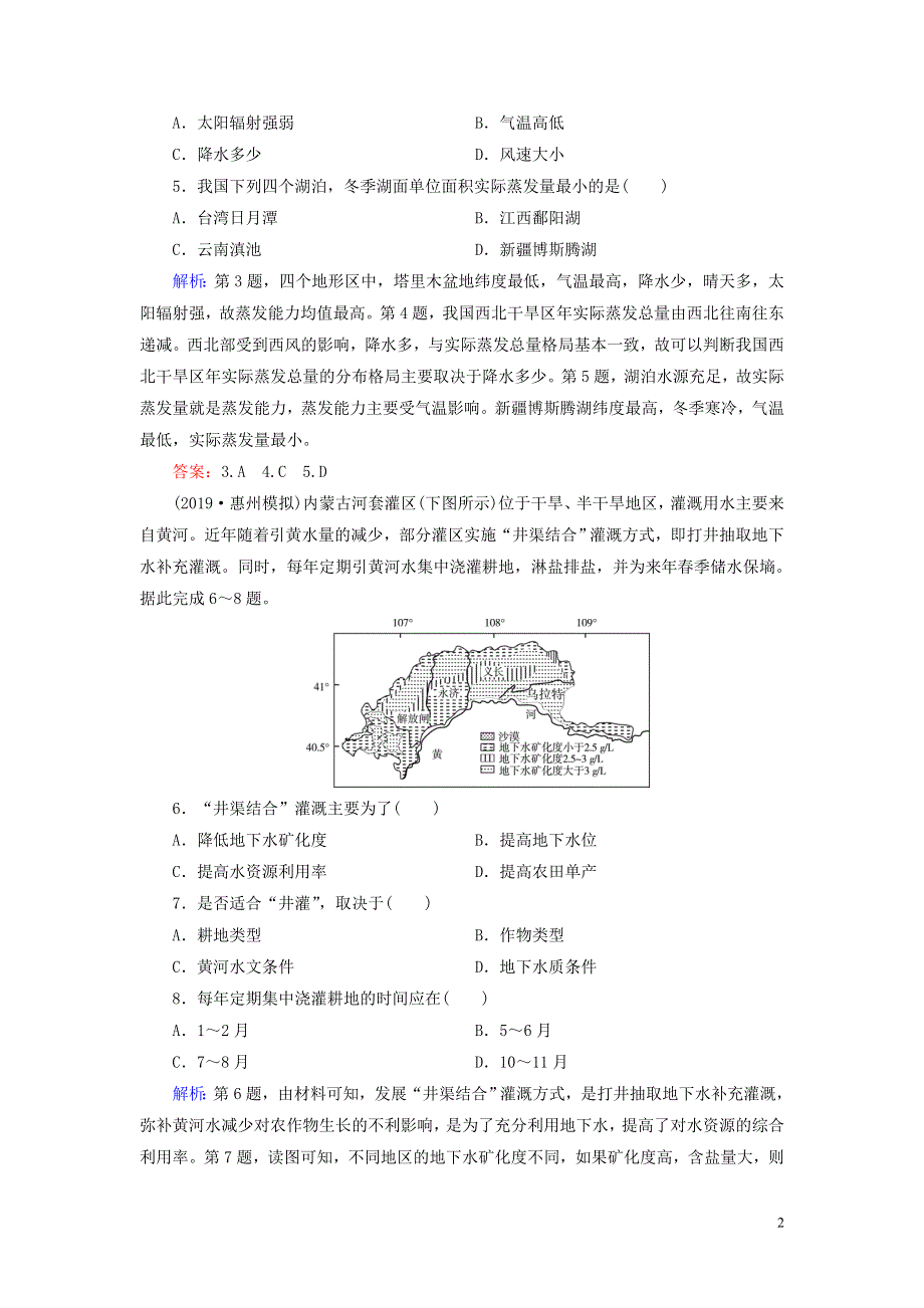 2020高考地理二轮总复习第1部分高考命题区间3水文第1课时练习.doc_第2页