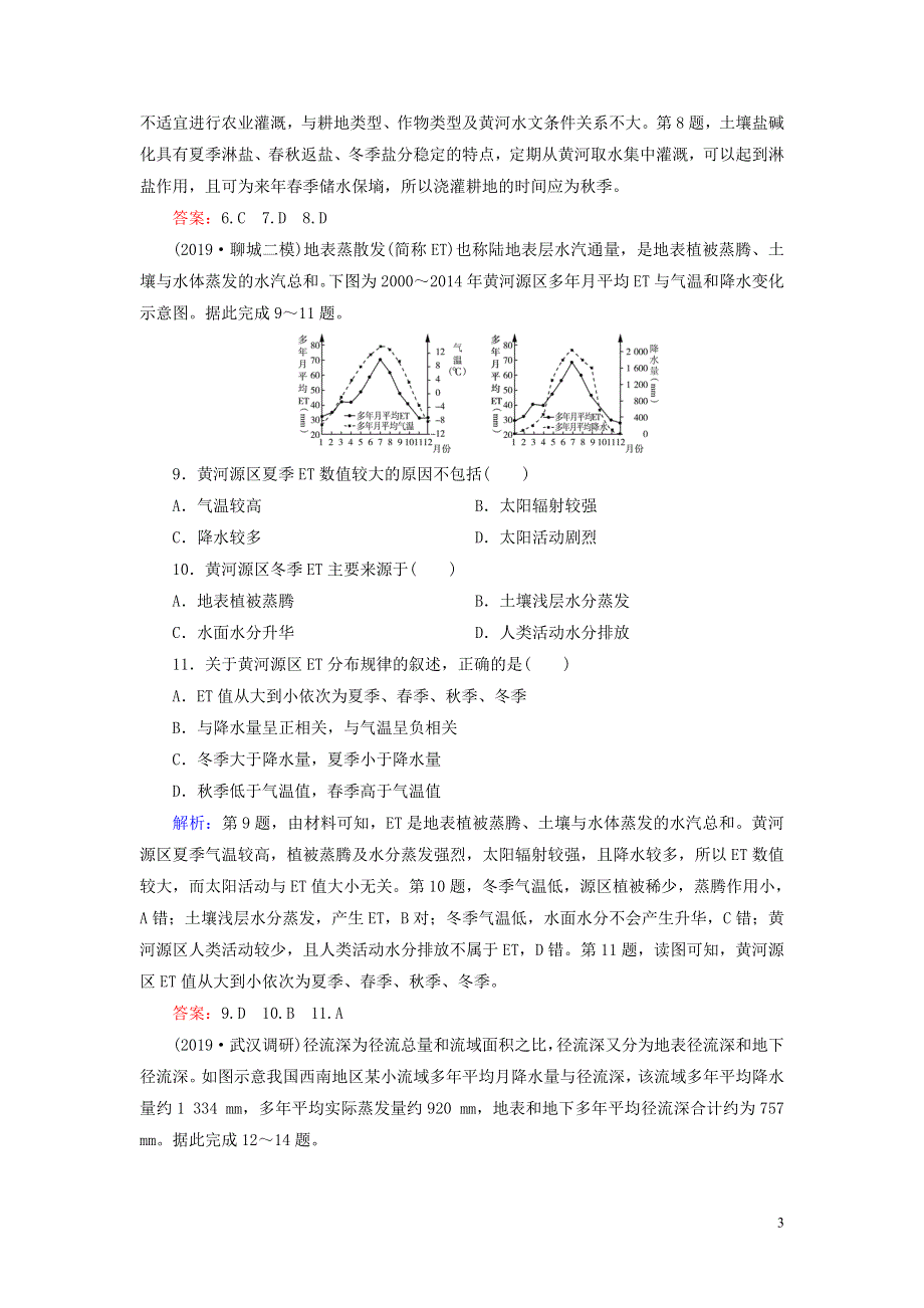 2020高考地理二轮总复习第1部分高考命题区间3水文第1课时练习.doc_第3页