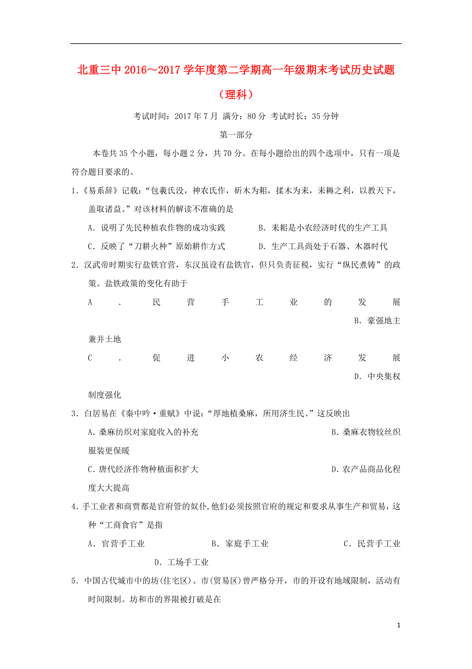 内蒙古北重三中2016_2017学年高一历史下学期期末考试试题理.doc_第1页