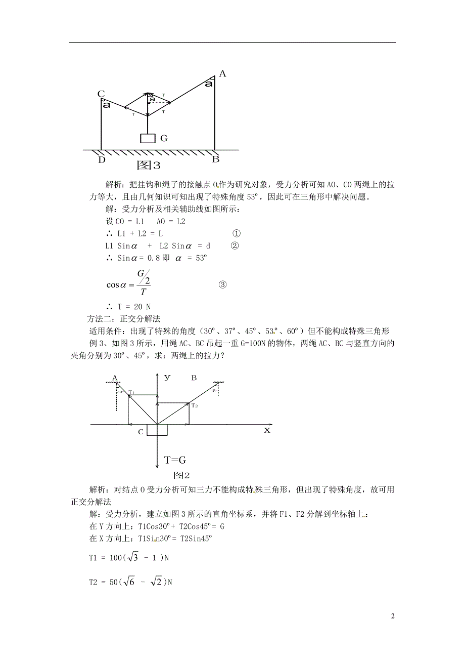 四川省宜宾市第三中学2014高一教学论文 如何选择求解“三力平衡”问题的方法.doc_第2页