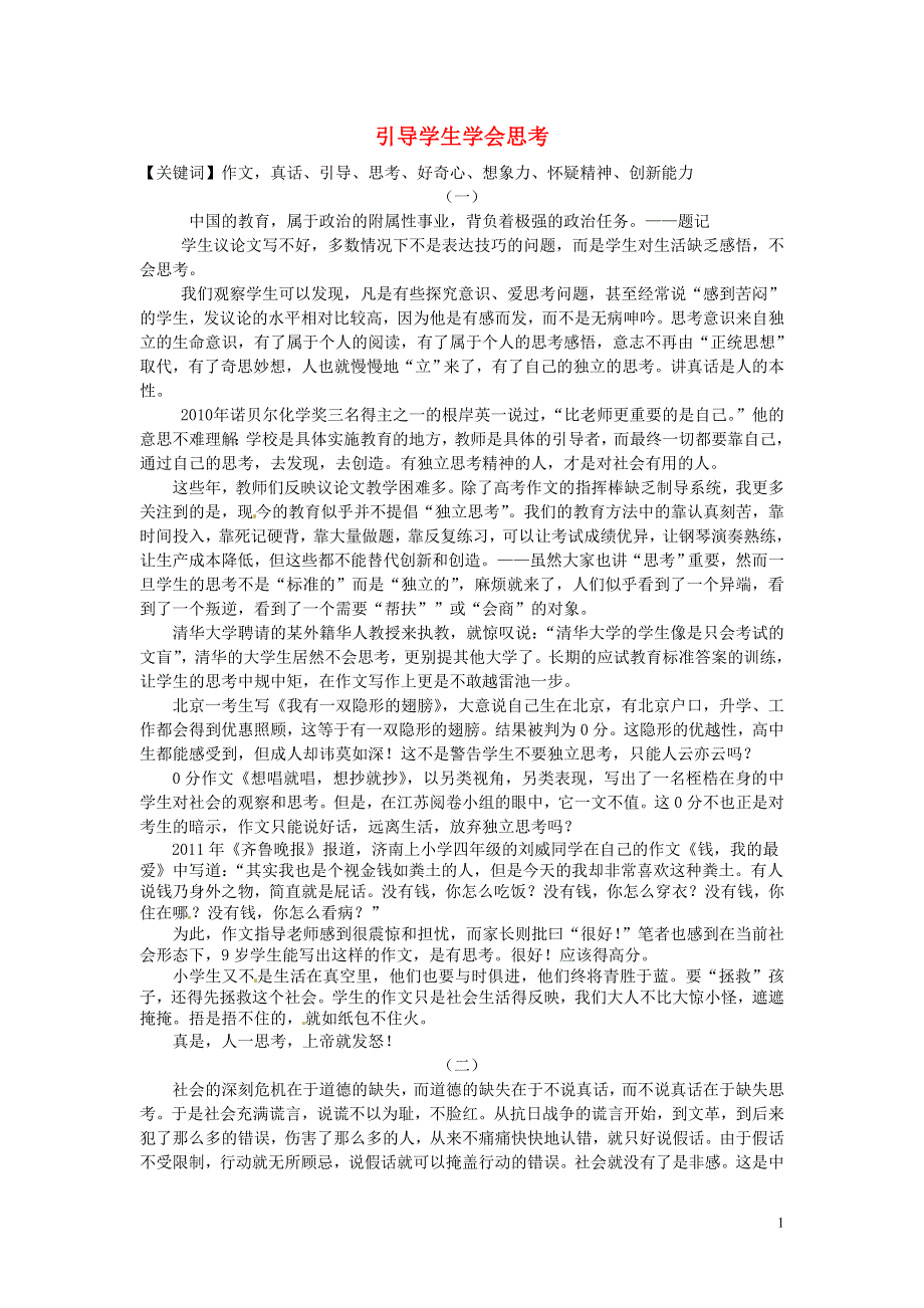 四川省宜宾市第三中学2014高一教学论文 引导学生学会思考张铁刚.doc_第1页