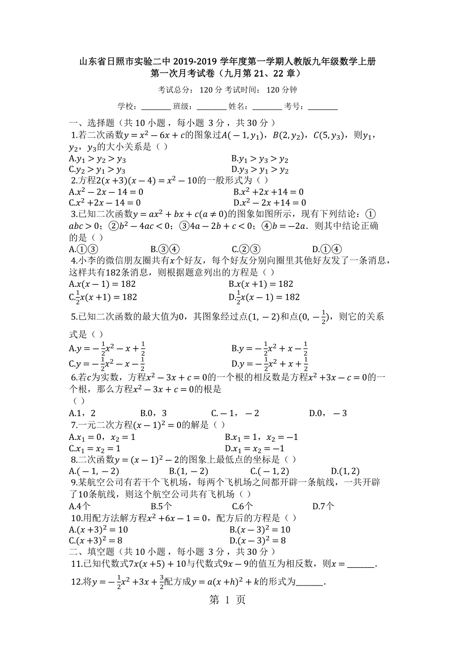 山东省日照市实验二中度第一学期人教版九年级数学上册第一次月考试卷（九月第21、22章）.docx_第1页