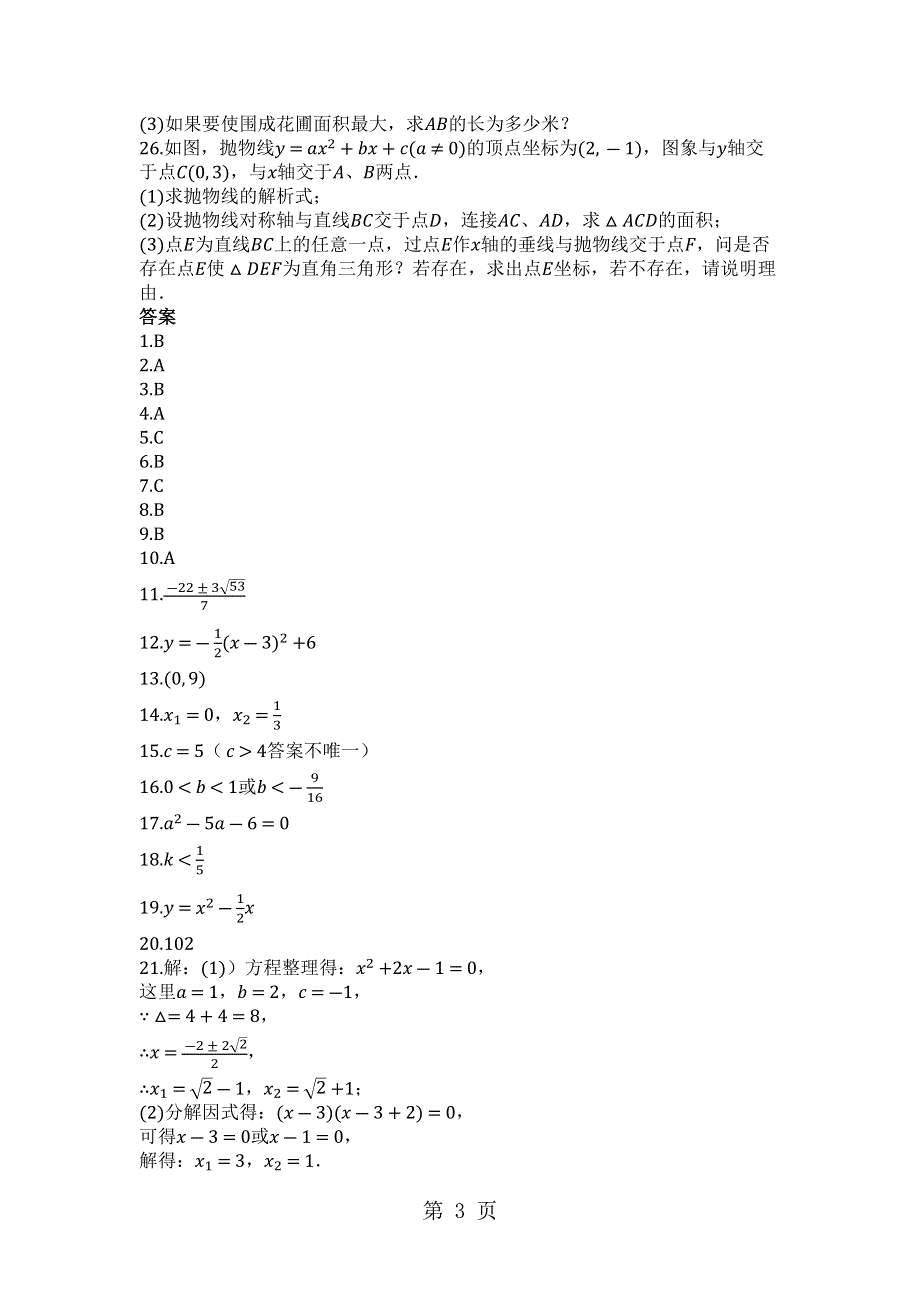 山东省日照市实验二中度第一学期人教版九年级数学上册第一次月考试卷（九月第21、22章）.docx_第3页