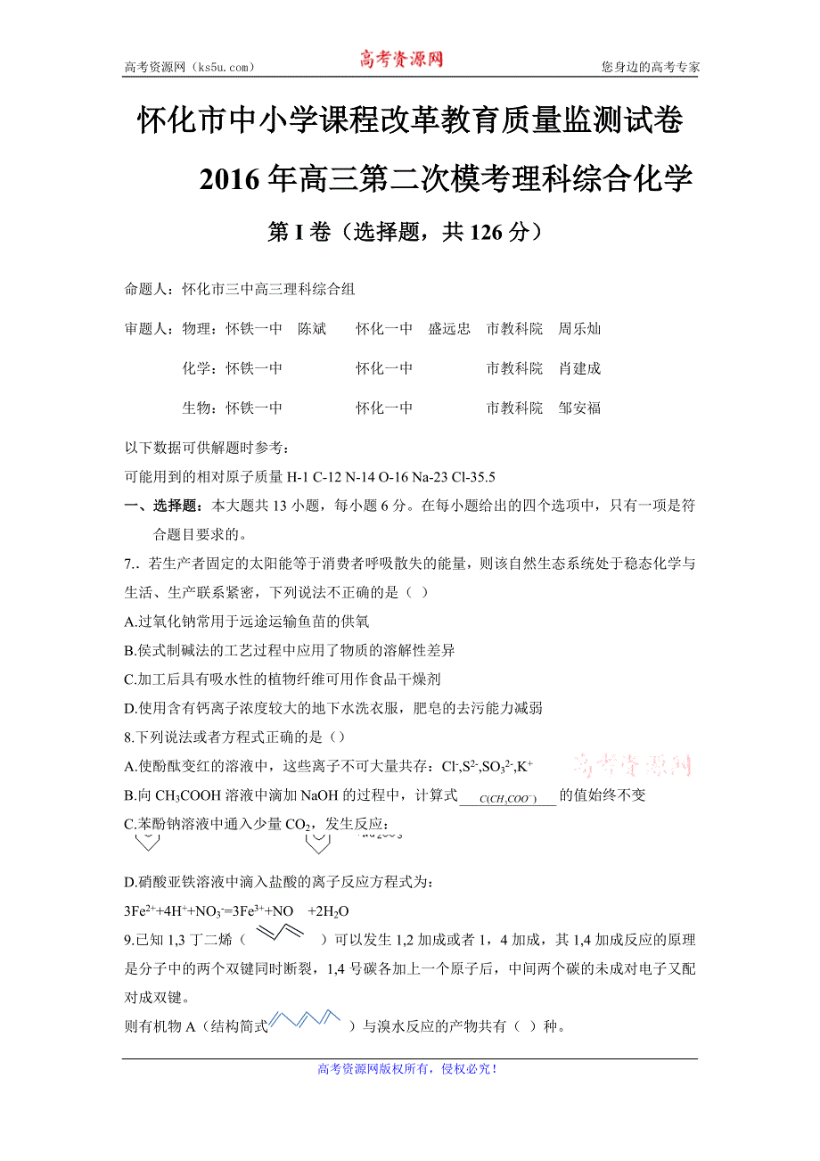 湖南省怀化市2016届高三第二次教育质量监测理综化学试卷 WORD版含答案.doc_第1页