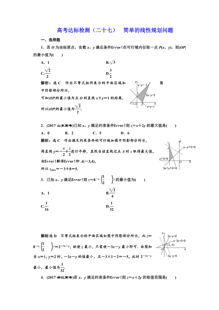 2019版高考数学（理）精准备考一轮全国通用版：高考达标检测（二十七） 简单的线性规划问题 WORD版含解析.doc_第1页