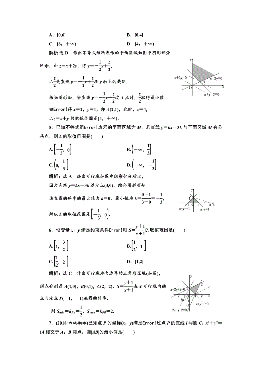 2019版高考数学（理）精准备考一轮全国通用版：高考达标检测（二十七） 简单的线性规划问题 WORD版含解析.doc_第2页