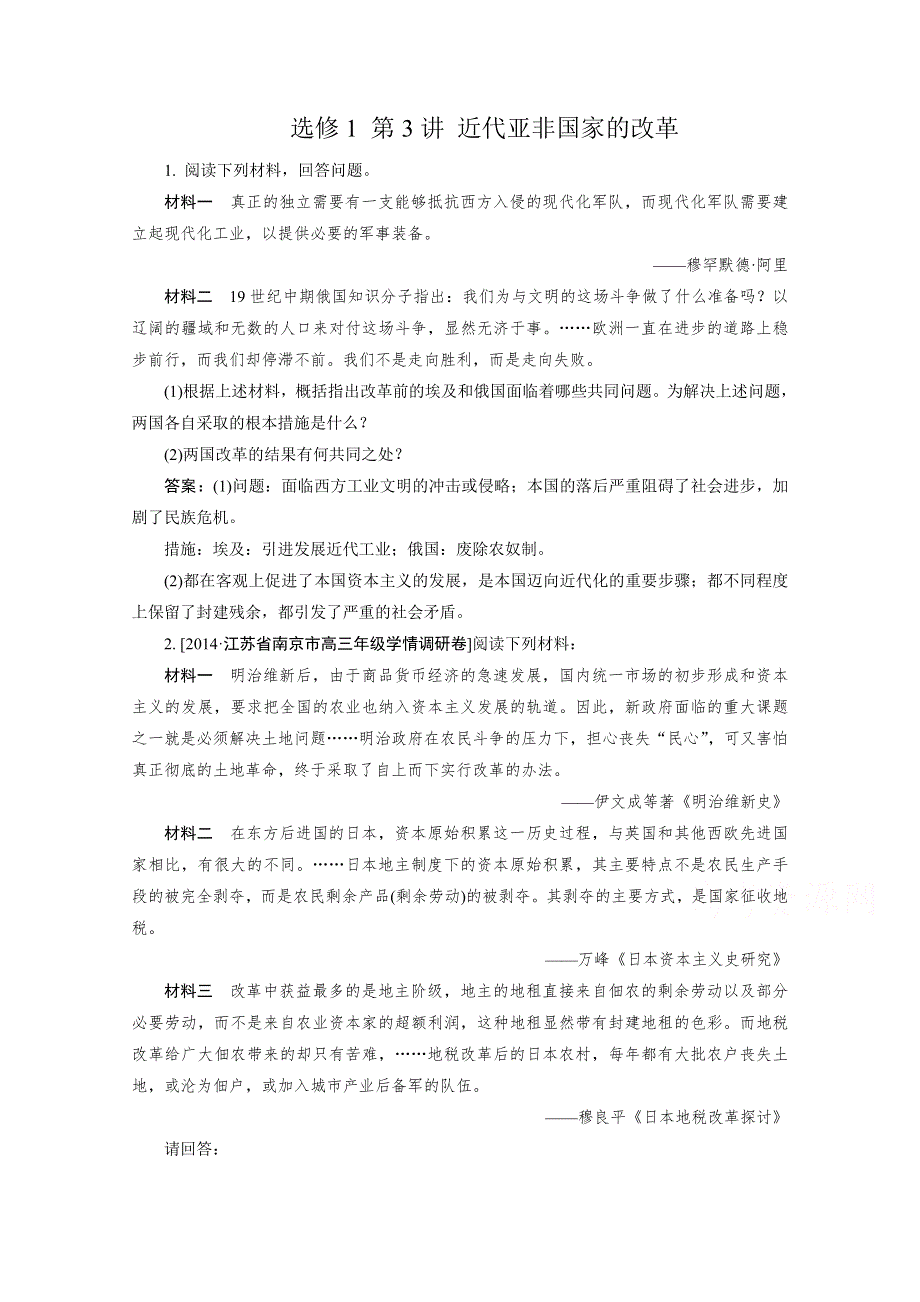 2015高考历史一轮复习单元训练：近代亚非国家的改革 WORD版含解析.doc_第1页