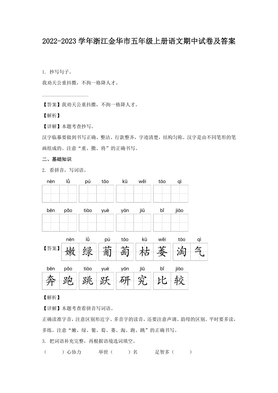 2022-2023学年浙江金华市五年级上册语文期中试卷及答案.doc_第1页