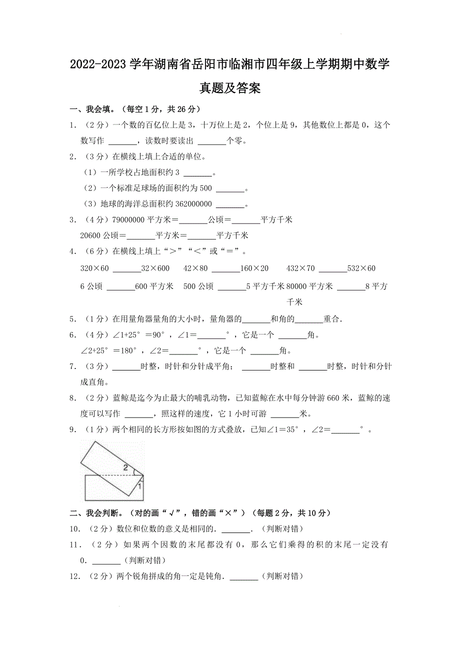 2022-2023学年湖南省岳阳市临湘市四年级上学期期中数学真题及答案.doc_第1页