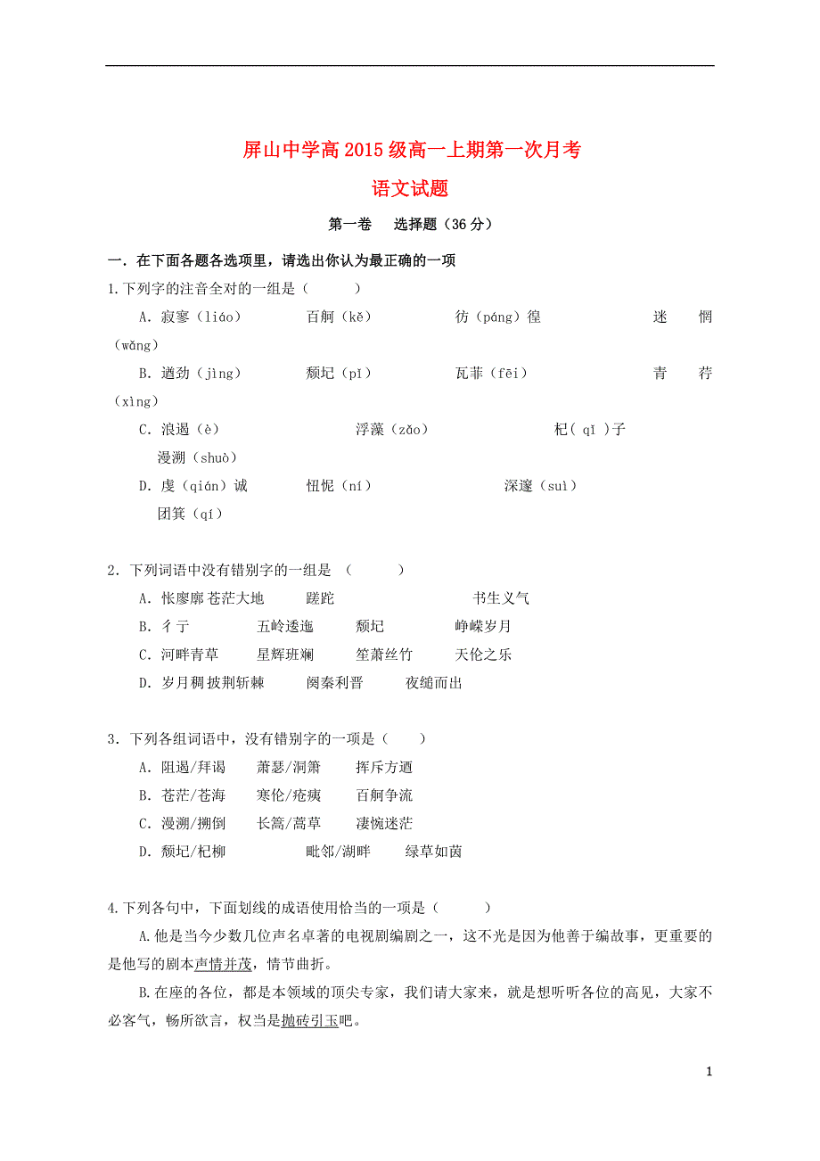 四川省宜宾市第三中学2015-2016学年高一语文上学期10月月考试题.doc_第1页