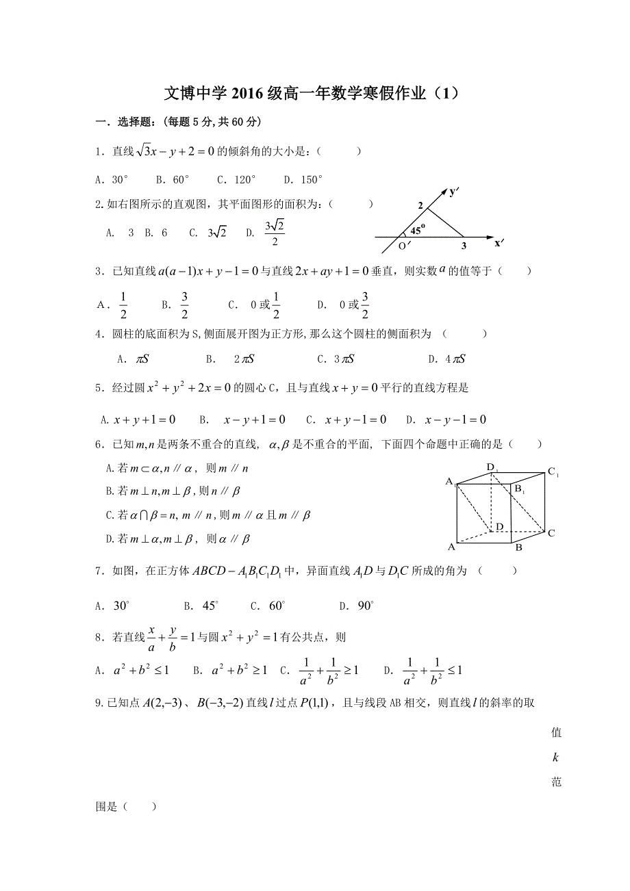 福建省福州文博中学2016-2017学年高一上学期寒假作业数学试题 WORD版含答案.doc_第1页