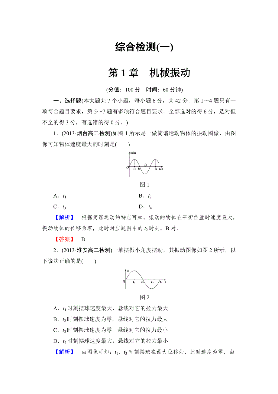 《课堂新坐标同步备课参考》2013-2014学年高中沪科版物理选修3-4第1章《机械振动》综合检测1.doc_第1页