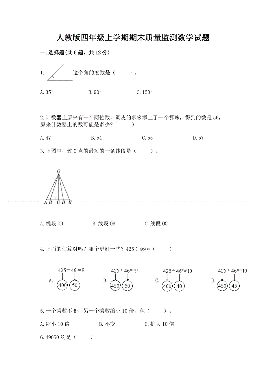 人教版四年级上学期期末质量监测数学试题附答案（基础题）.docx_第1页