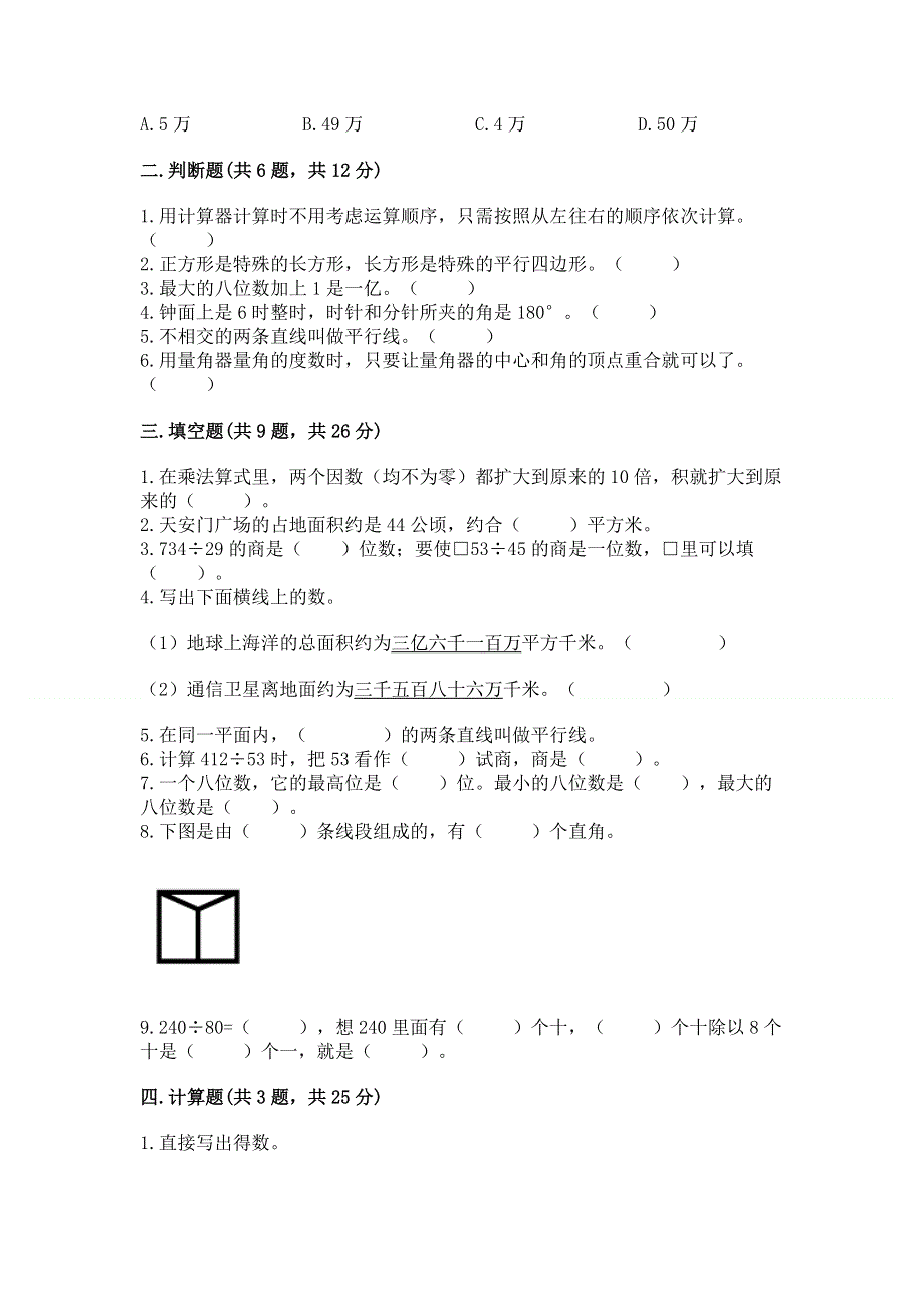 人教版四年级上学期期末质量监测数学试题附答案（基础题）.docx_第2页