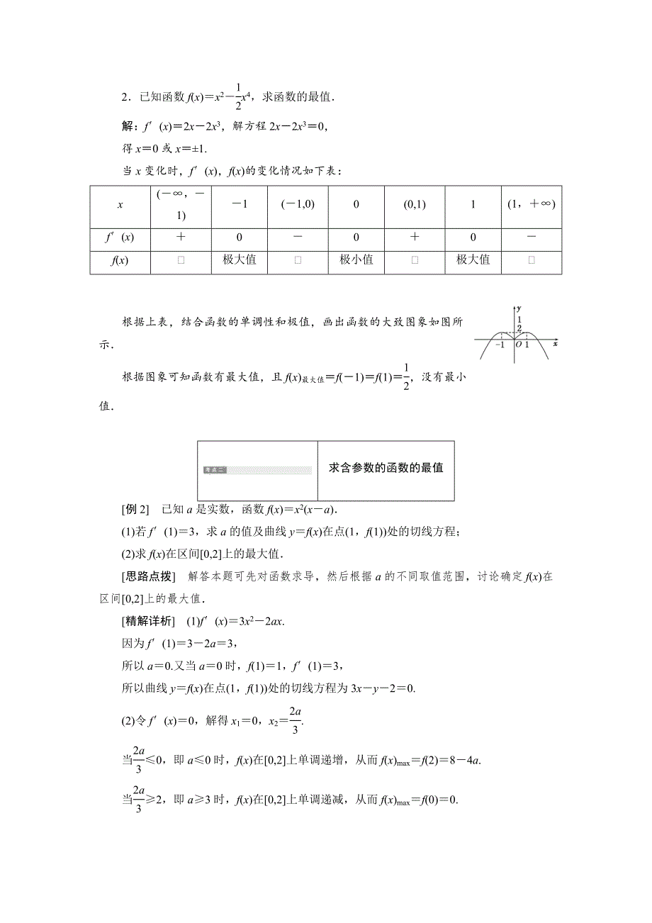 2018-2019学年高二数学苏教版选修1-1讲义：第一部分 第3章 3-3 3-3-3 最大值与最小值 WORD版含答案.doc_第3页