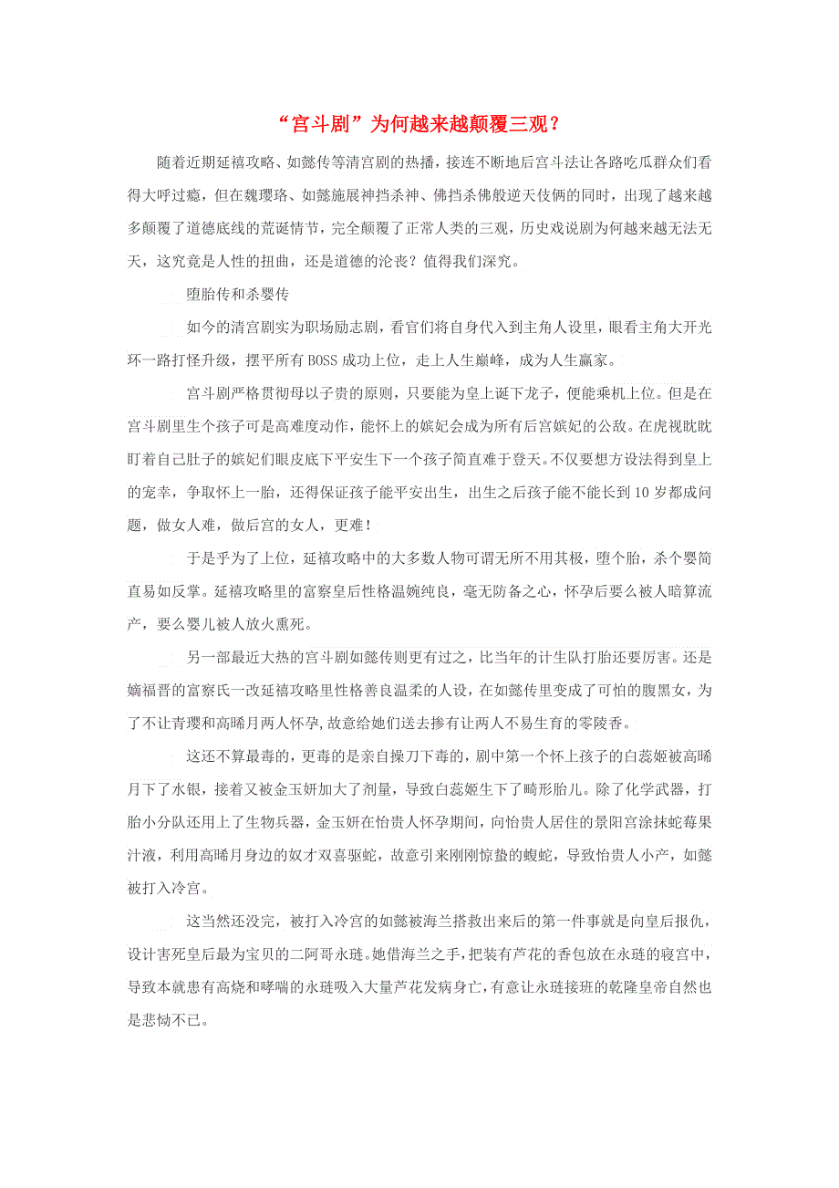 高中历史热门阅读“宫斗剧”为何越来越颠覆三观？素材.doc_第1页