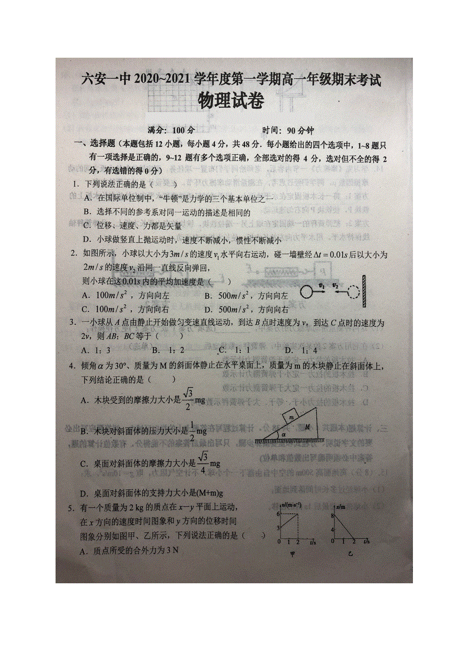 安徽省六安市第一中学2020-2021学年高一物理上学期期末考试试题（扫描版）.doc_第1页