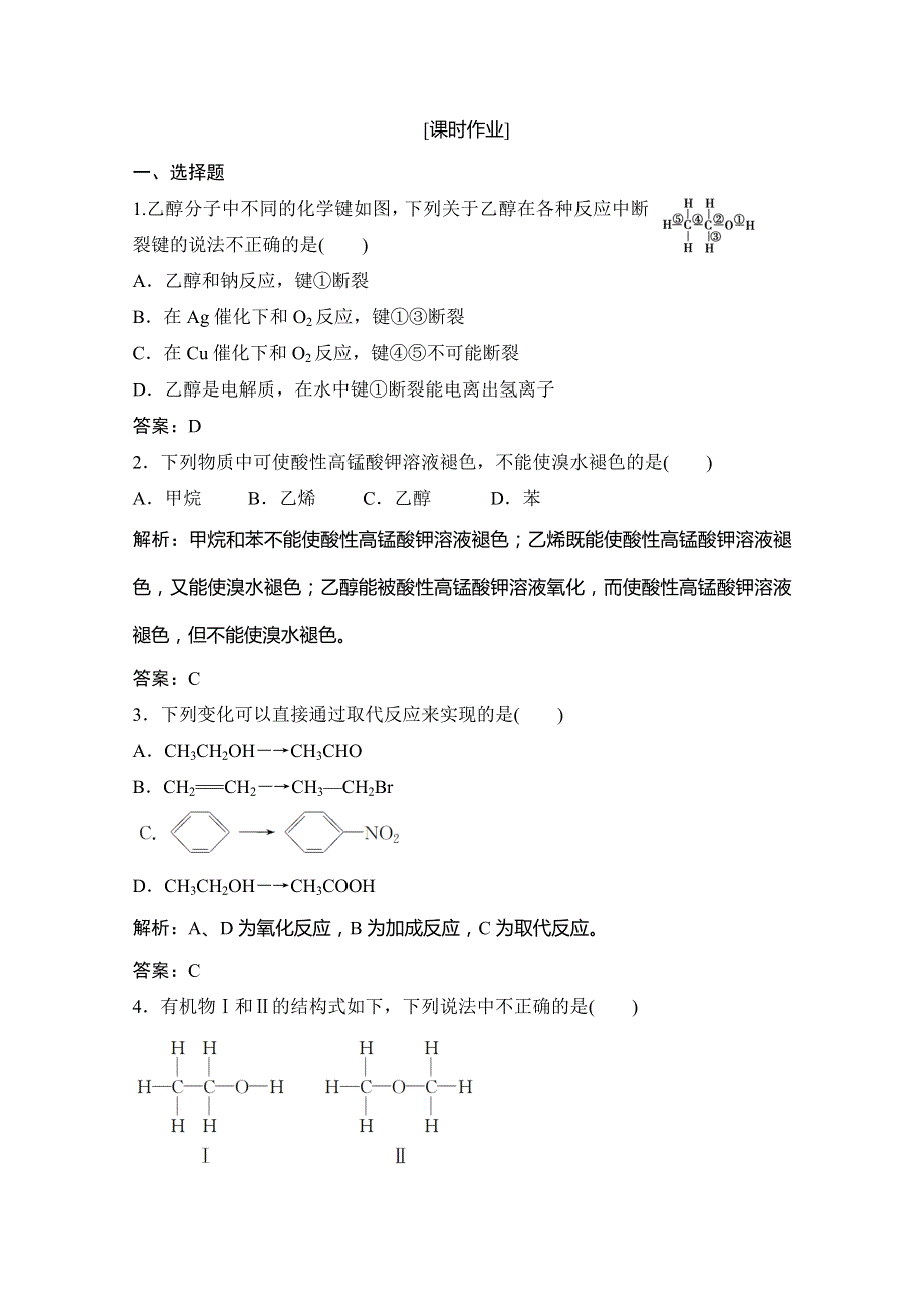 2020版新突破同步苏教版高中化学必修二作业：专题3 第二单元 第1课时　乙醇 WORD版含解析.doc_第1页