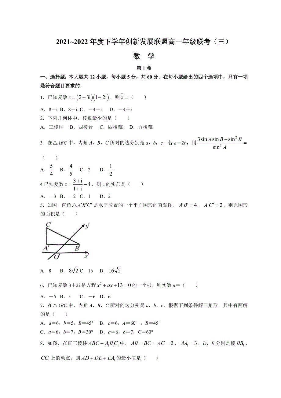 河南省创新发展联盟2021-2022学年高一下学期第三次联考试题 数学 WORD版含答案.doc_第1页