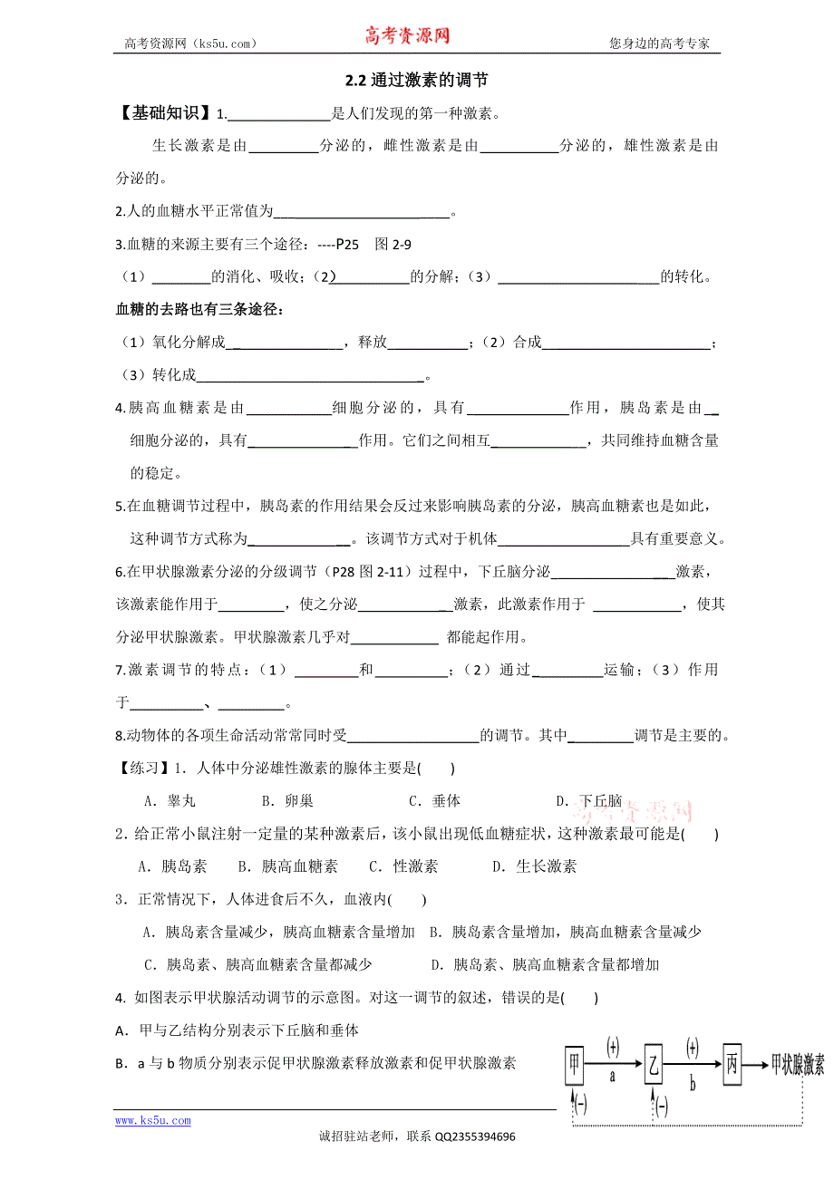 福建省福州文博中学2016-2017学年高二高中必修3 稳态与环境：会考 填空练习--2-2通过激素的调节 WORD版.doc_第1页