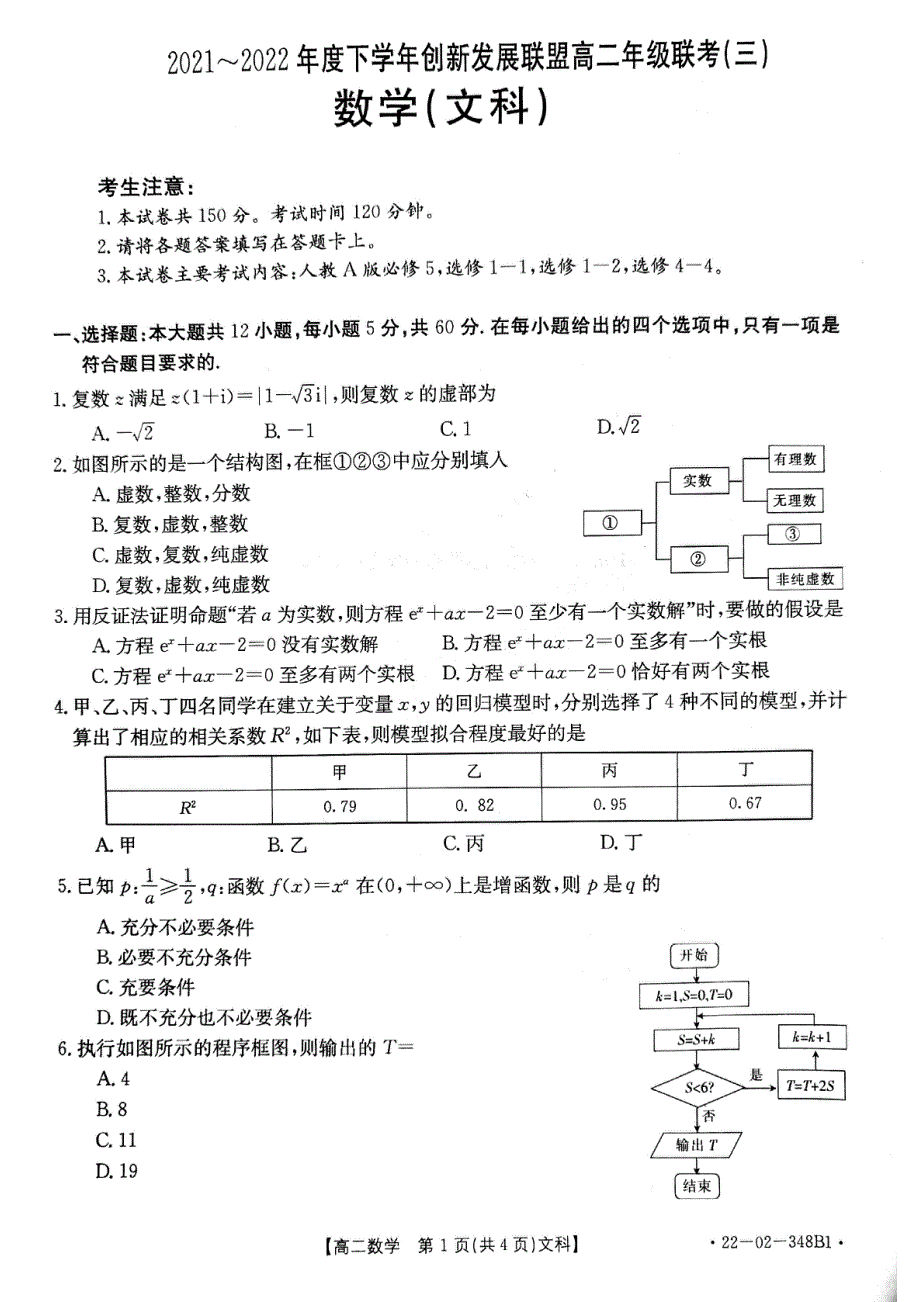 河南省创新发展联盟2021-2022学年高二下学期联考（三）数学（文科）试卷 PDF版缺答案.pdf_第1页