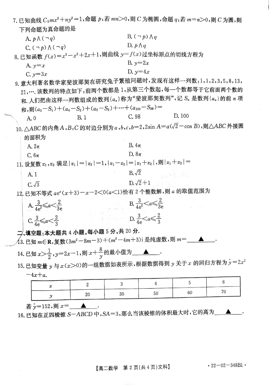 河南省创新发展联盟2021-2022学年高二下学期联考（三）数学（文科）试卷 PDF版缺答案.pdf_第2页