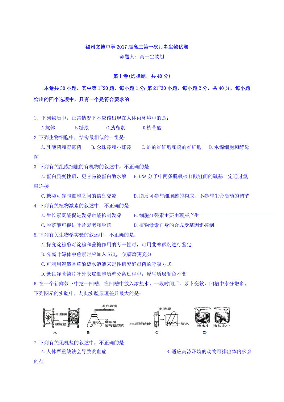 福建省福州文博中学2017届高三上学期第一次月考生物试题 WORD版无答案.doc_第1页