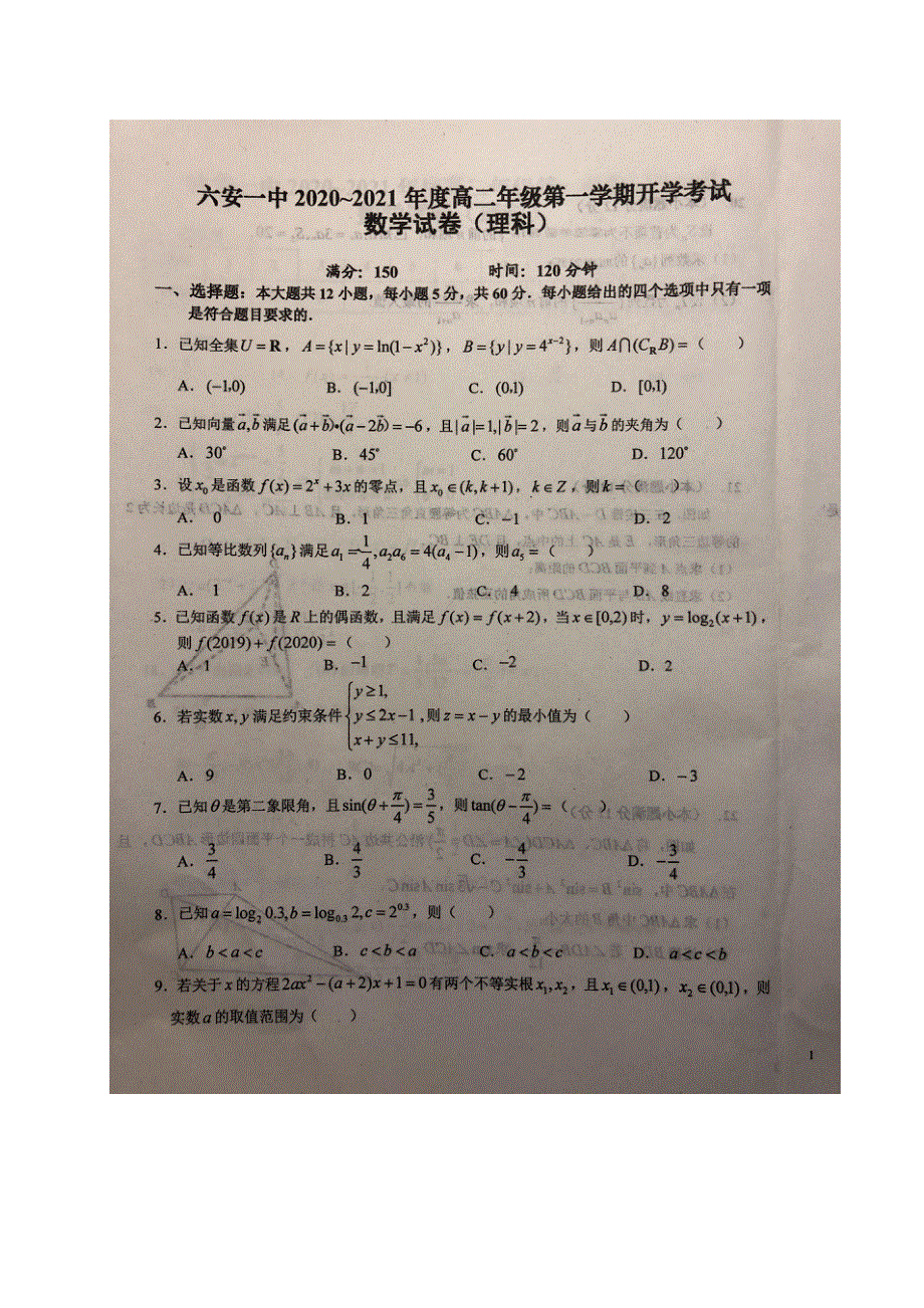 安徽省六安市第一中学2020-2021学年高二上学期开学考试数学（理）试题 扫描版含答案.pdf_第1页
