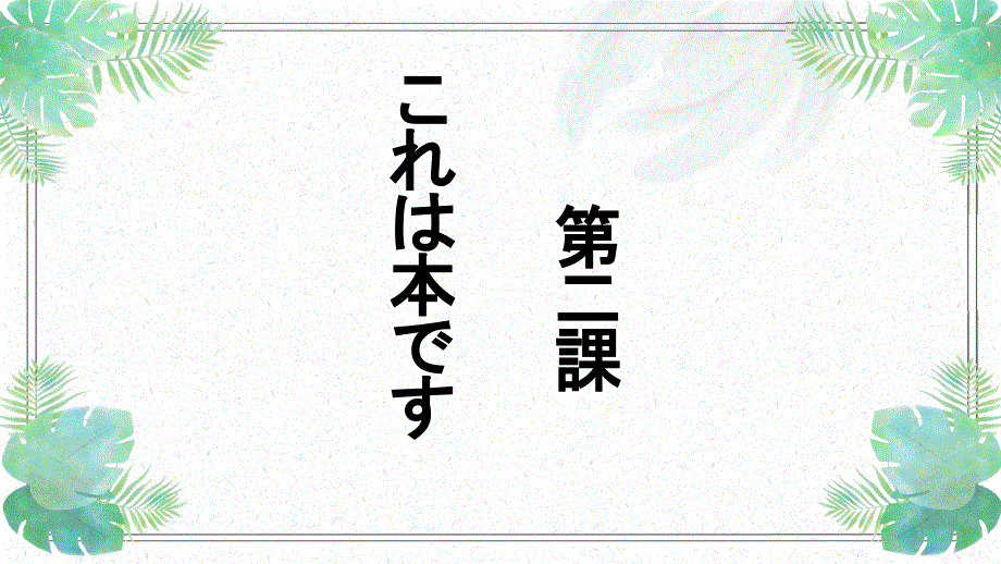 第2課これは本です课件-新版标准日本语初级上册.pptx_第1页