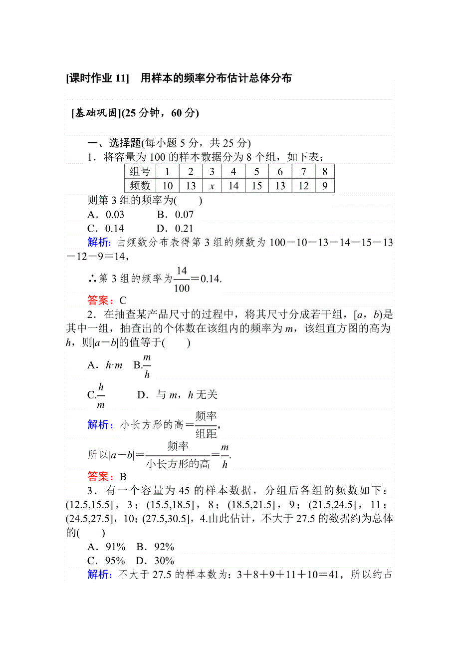 2020版新素养同步人教A版高中数学必修三练习：课时作业 11用样本的频率分布估计总体分布 WORD版含解析.doc_第1页