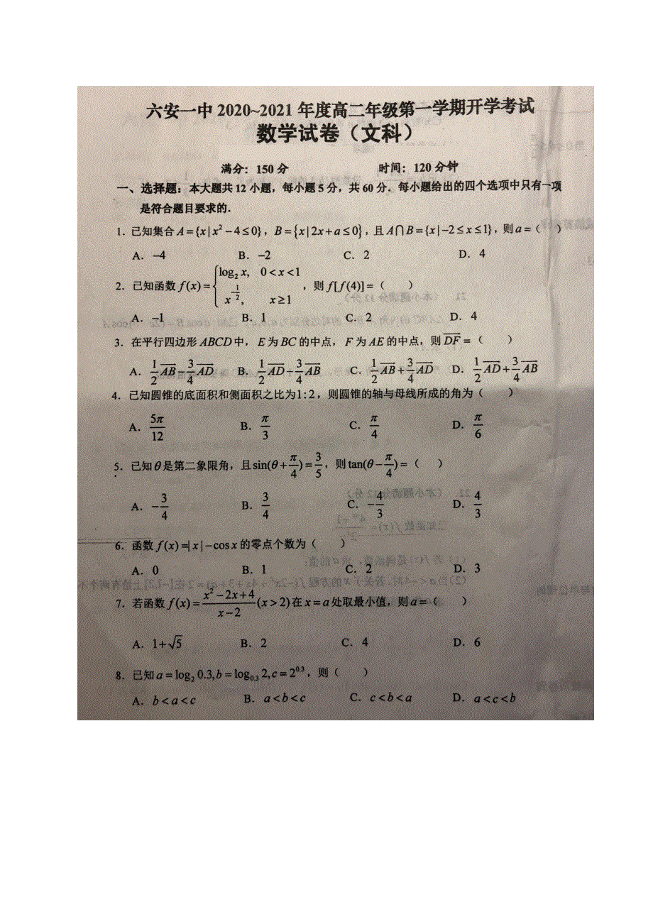 安徽省六安市第一中学2020-2021学年高二上学期开学考试数学（文）试题 扫描版含答案.pdf_第1页