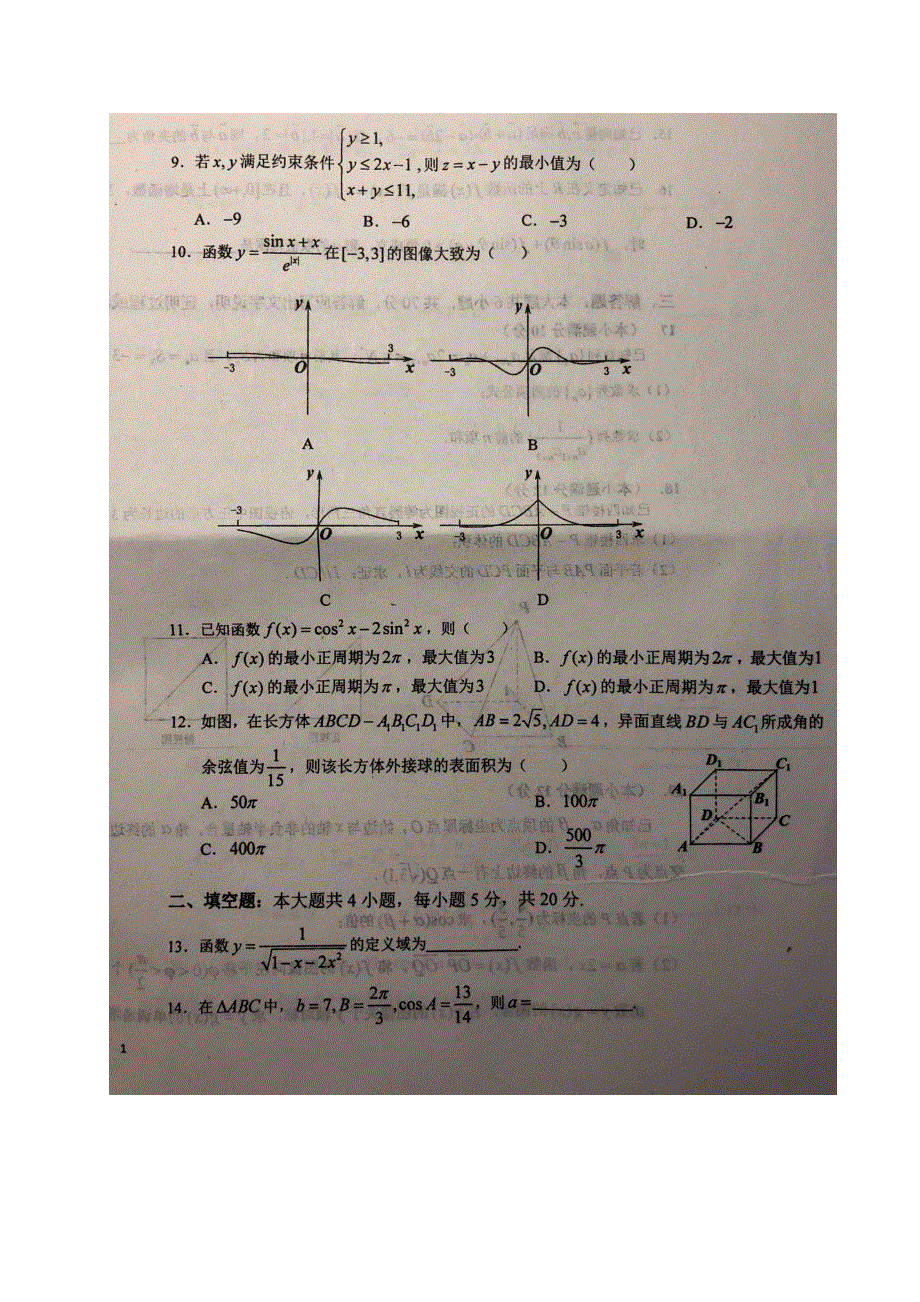 安徽省六安市第一中学2020-2021学年高二上学期开学考试数学（文）试题 扫描版含答案.pdf_第2页