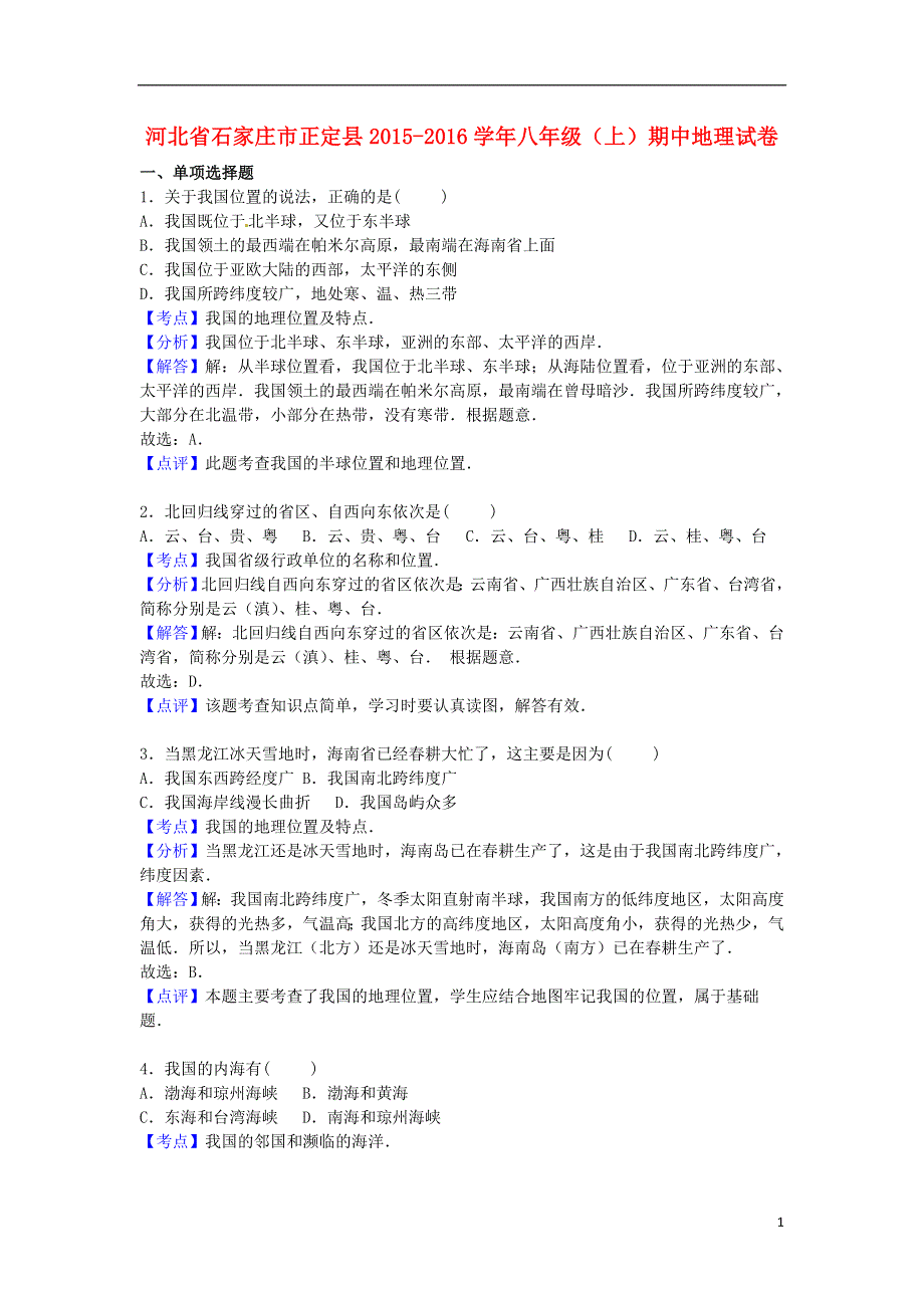 河北省石家庄市正定县2015_2016学年八年级地理上学期期中试卷含解析新人教版.doc_第1页