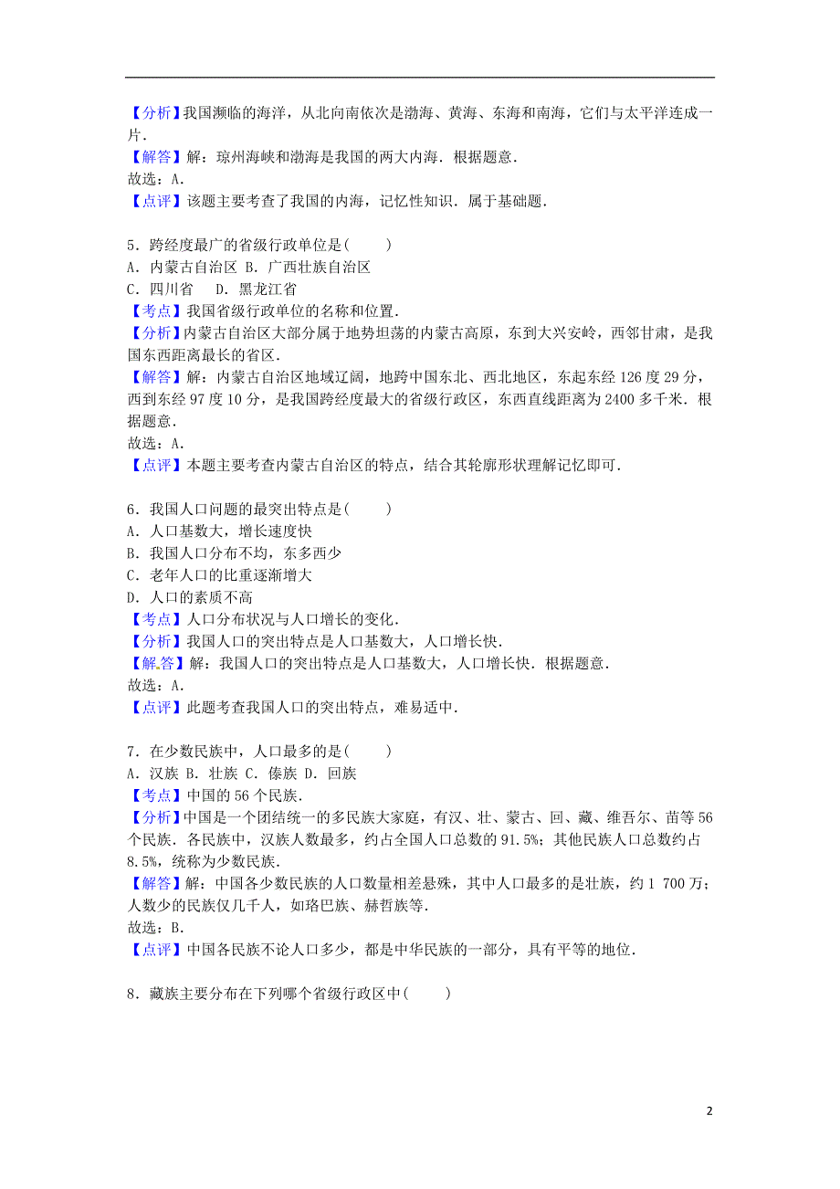 河北省石家庄市正定县2015_2016学年八年级地理上学期期中试卷含解析新人教版.doc_第2页