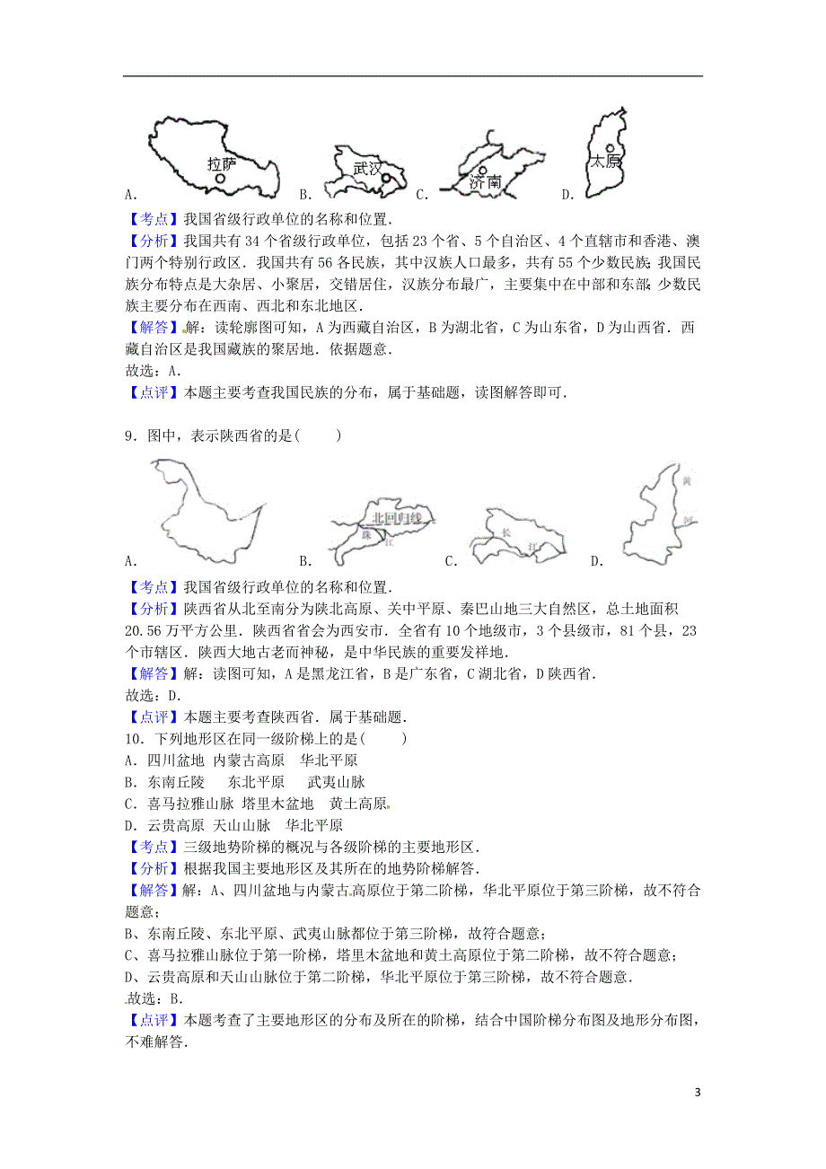 河北省石家庄市正定县2015_2016学年八年级地理上学期期中试卷含解析新人教版.doc_第3页