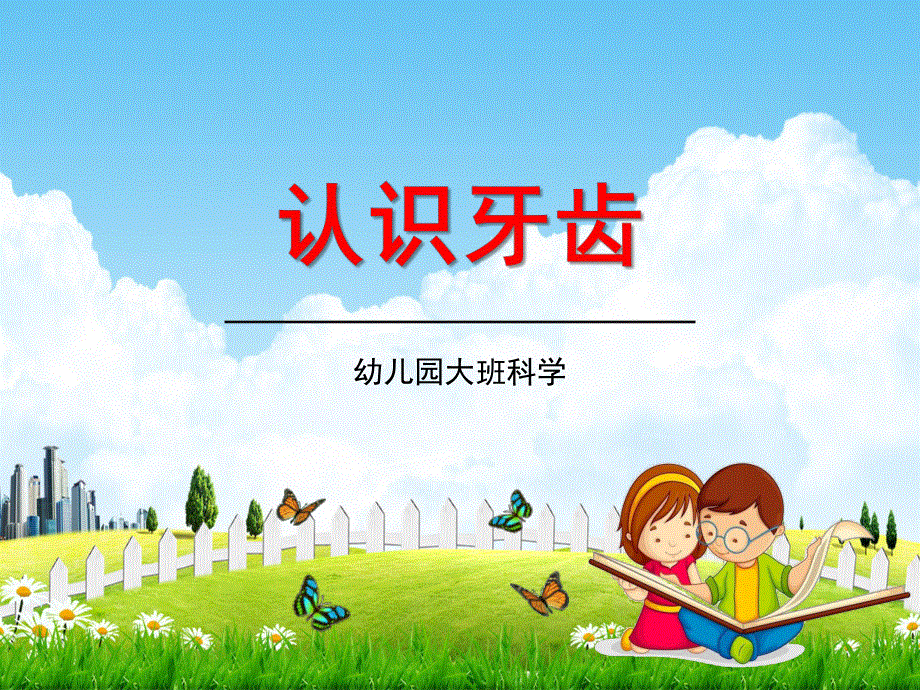 幼儿园大班科学《认识牙齿》教学课件学前班儿童活动优秀公开课.pdf_第1页