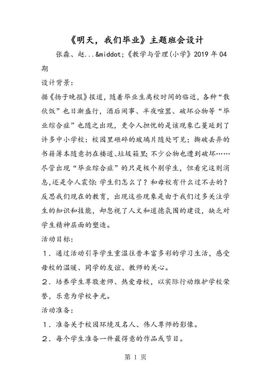 《明天我们毕业》主题班会设计.doc_第1页