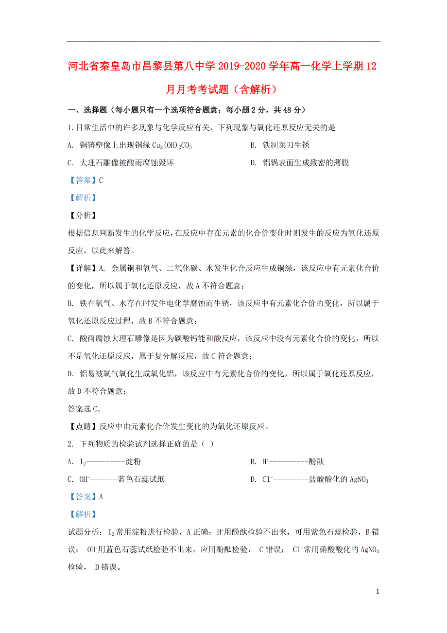 河北省秦皇岛市昌黎县第八中学2019_2020学年高一化学上学期12月月考考试题含解析.doc_第1页