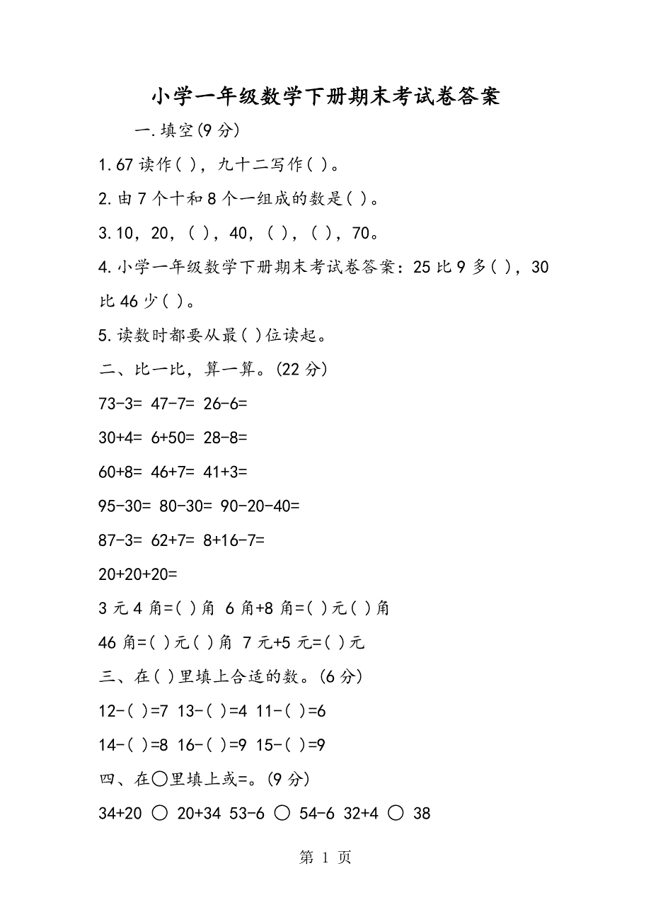 小学一年级数学下册期末考试卷答案.doc_第1页