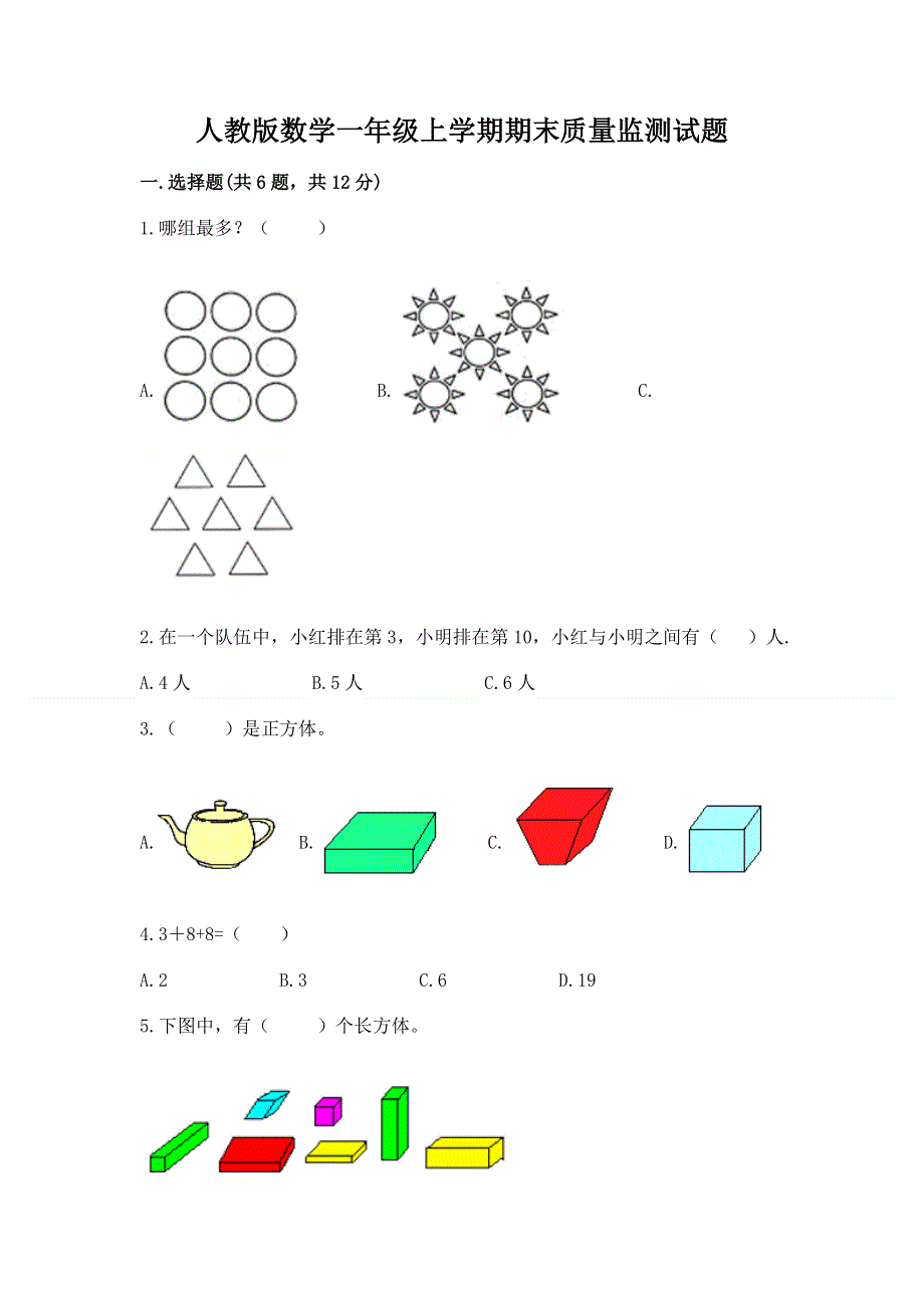 人教版数学一年级上学期期末质量监测试题各版本.docx_第1页